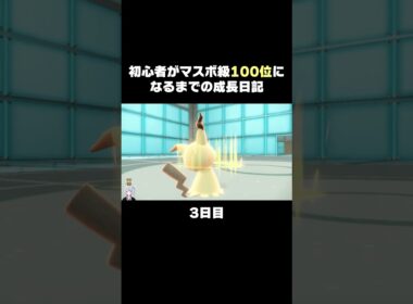 【ポケモンSVランクマ】持ち物こだわりスカーフのミミッキュまねっこが最強すぎる件。【初心者がマスターボール級100位になるまでの成長日記。】