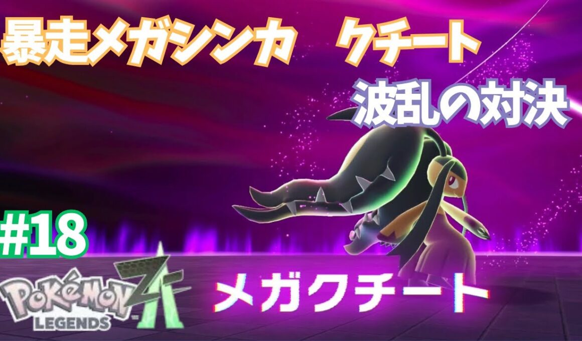暴走メガシンカクチートと波乱の対決【ポケモンレジェンズZA】＃18