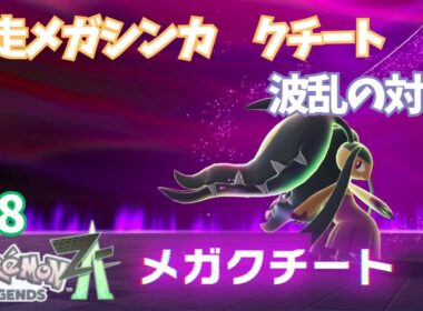 暴走メガシンカクチートと波乱の対決【ポケモンレジェンズZA】＃18