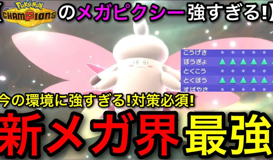 【ポケモンチャンピオンズ】冗談抜きで強すぎる新メガ枠！”メガピクシー”が環境を壊す性能でヤバいので解説します！対策必須！【Pokemonchampions】【マジックミラー/てんねん/アシストパワー】
