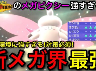 【ポケモンチャンピオンズ】冗談抜きで強すぎる新メガ枠！”メガピクシー”が環境を壊す性能でヤバいので解説します！対策必須！【Pokemonchampions】【マジックミラー/てんねん/アシストパワー】