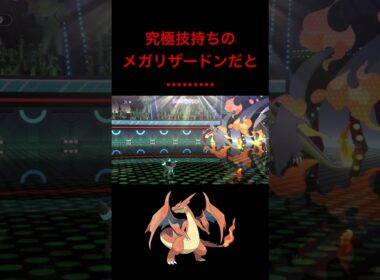 【ポケモンチャンピオンズ】ブラストバーン持ちのメガリザードンYに出会い少し驚く男wwwwwwwww
