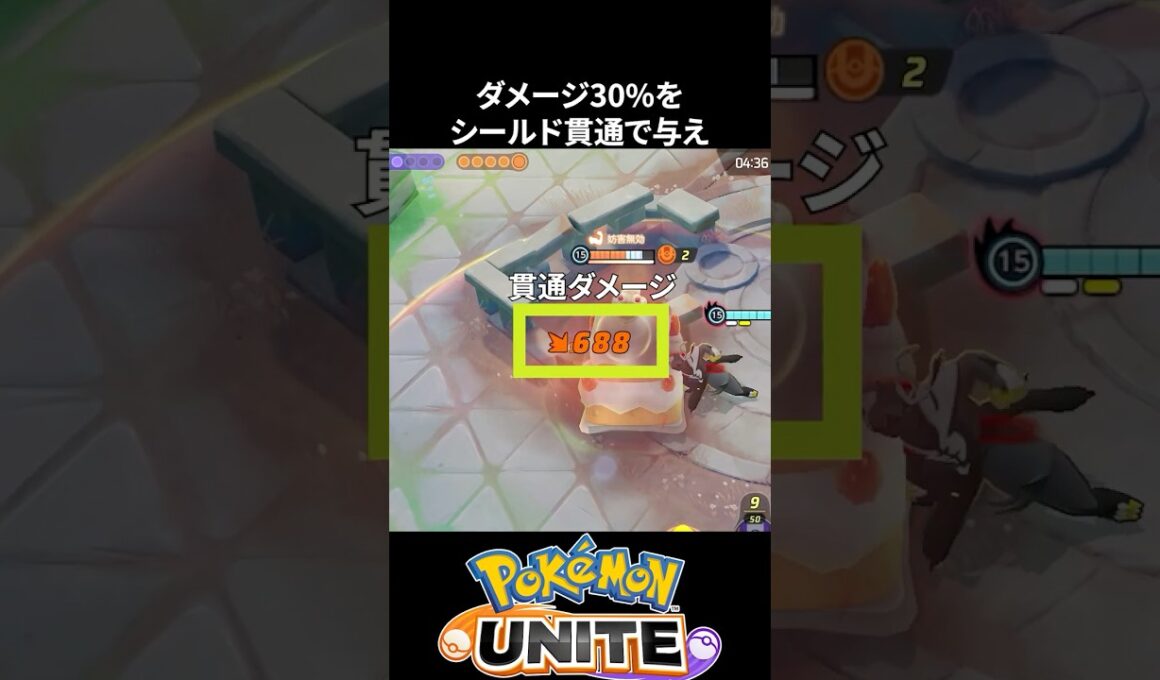 【必須知識】シールドを貫通するポケモンが強い！【ポケモンユナイト 】ウーラオス、バンギラス、デカヌチャン