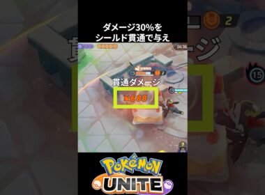 【必須知識】シールドを貫通するポケモンが強い！【ポケモンユナイト 】ウーラオス、バンギラス、デカヌチャン
