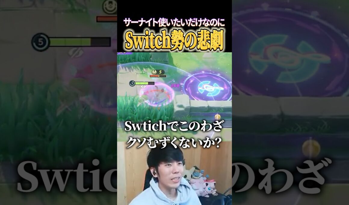 みらいよちサーナイトが難しすぎる #shorts #ポケモンユナイト #ユナイト