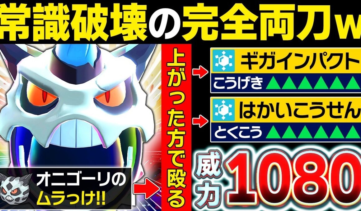 攻撃UPで『ギガインパクト』特攻UPで『破壊光線』するメガオニゴーリの破壊力がヤバいwww【ポケモンチャンピオンズ】