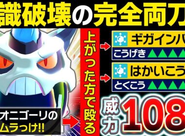 攻撃UPで『ギガインパクト』特攻UPで『破壊光線』するメガオニゴーリの破壊力がヤバいwww【ポケモンチャンピオンズ】