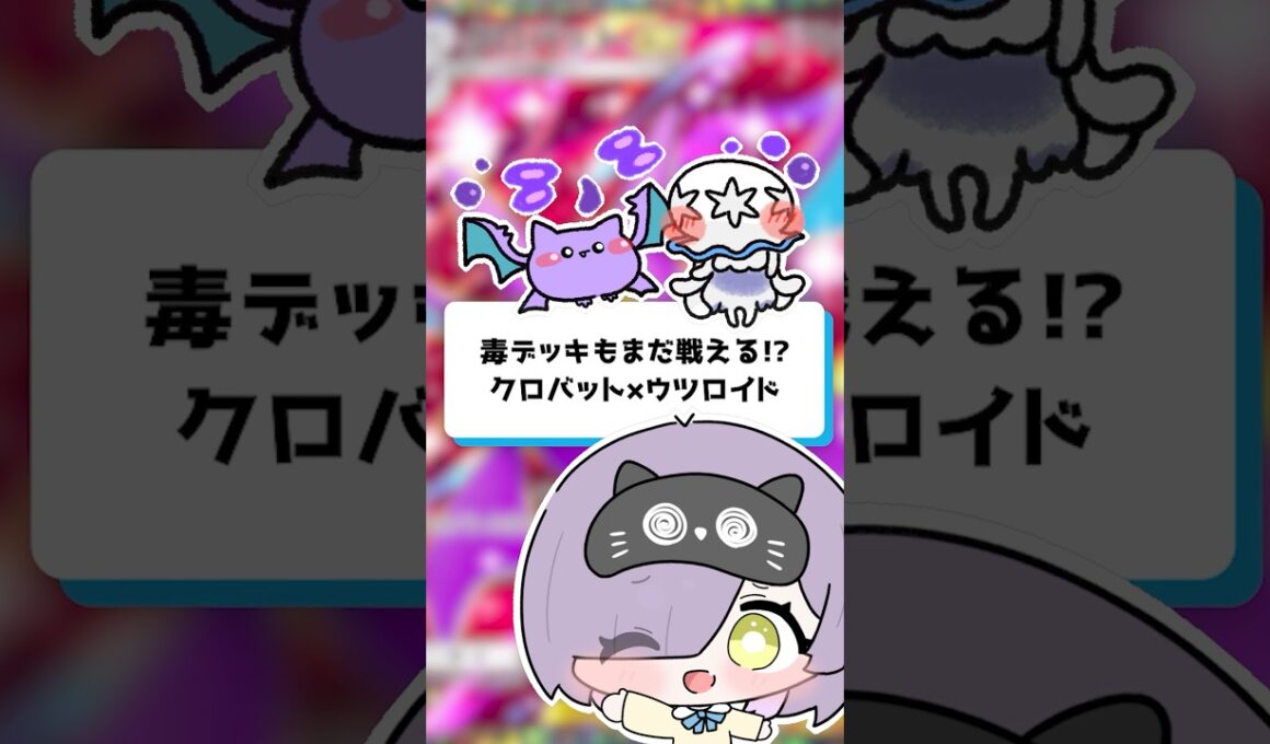 【ポケポケ】毒デッキもまだ戦える！？クロバット×ウツロイド #shorts