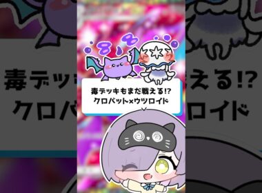 【ポケポケ】毒デッキもまだ戦える！？クロバット×ウツロイド #shorts