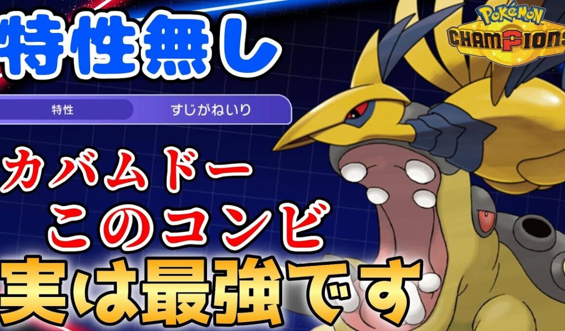 【メガエアームド育成論】強いのに最弱になったメガエアームドが実は今めちゃくちゃ最強ですwww【#PokemonChampions】【#ポケモンチャンピオンズ】