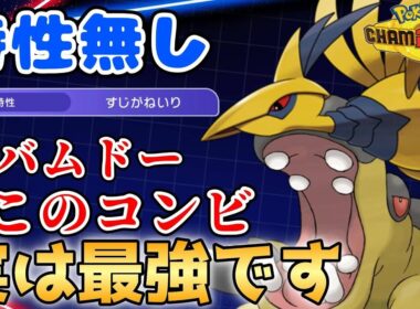 【メガエアームド育成論】強いのに最弱になったメガエアームドが実は今めちゃくちゃ最強ですwww【#PokemonChampions】【#ポケモンチャンピオンズ】