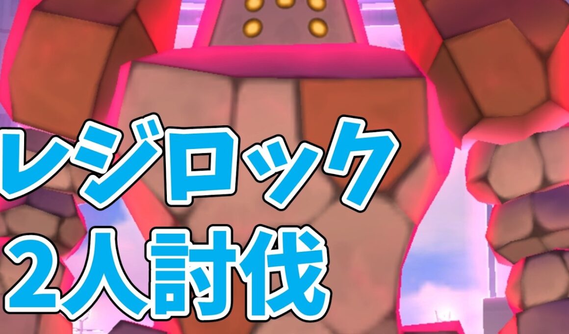 ダイマックスレジロック2人討伐！対策おすすめのポケモンは？どの技の時がチャンス？#ポケモンgo