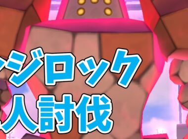 ダイマックスレジロック2人討伐！対策おすすめのポケモンは？どの技の時がチャンス？#ポケモンgo
