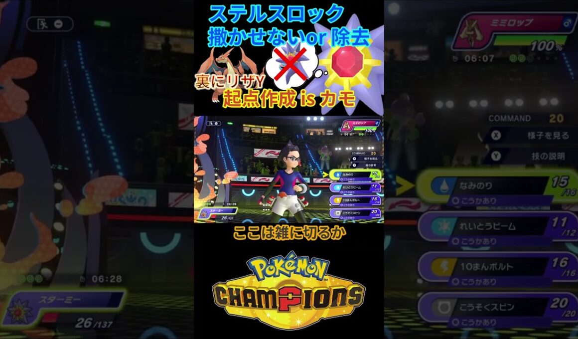 起点作成キラーのメガ偽装スターミーが熱すぎｗｗｗ【チャンピオンズ】#ポケモン #ポケモンチャンピオンズ
