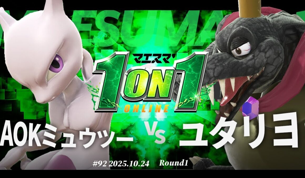 マエスマ'1on1#92 [R1] AOKミュウツー(ミュウツー) VS ユタリヨ(キングクルール) #マエスマ #スマブラSP