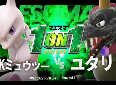 マエスマ'1on1#92 [R1] AOKミュウツー(ミュウツー) VS ユタリヨ(キングクルール) #マエスマ #スマブラSP