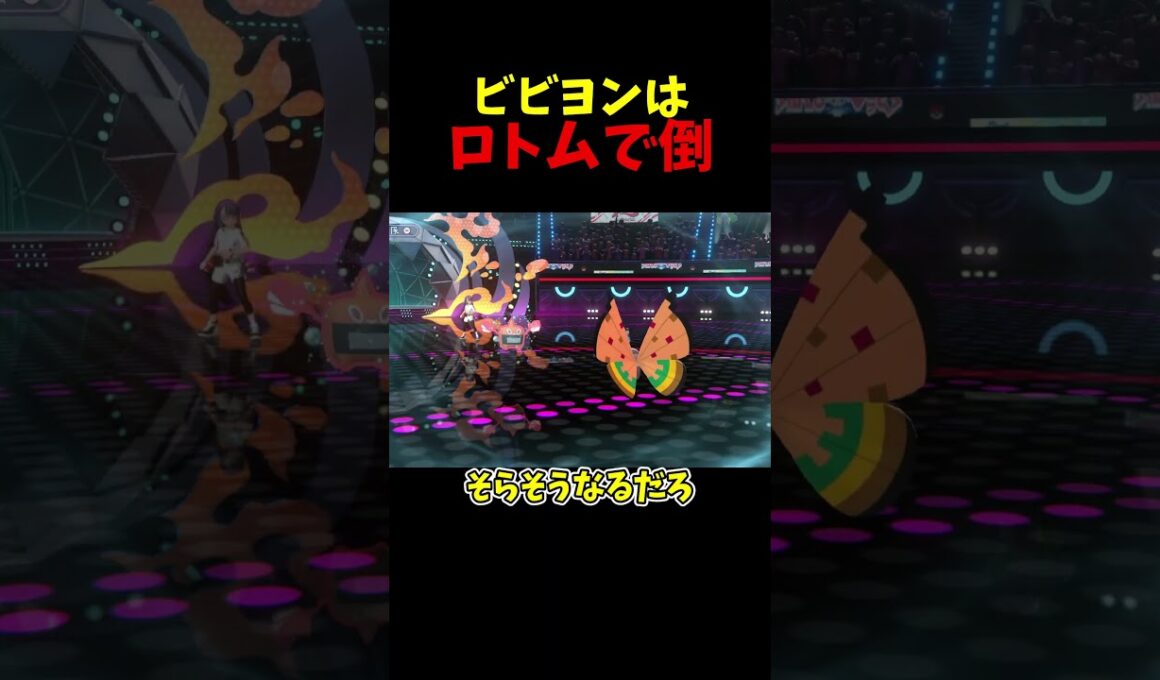 ビビヨンはこう倒...せねえ！ #ポケモンチャンピオンズ #ポケモン
