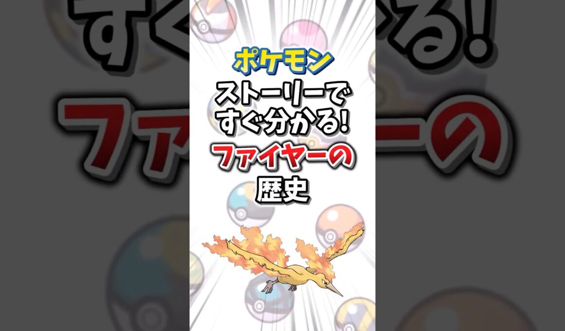 【ポケモン】ストーリーですぐ分かる！ファイヤーの歴史【ゆっくり解説】#shorts　#ポケモン