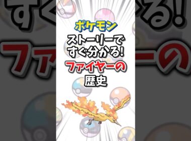【ポケモン】ストーリーですぐ分かる！ファイヤーの歴史【ゆっくり解説】#shorts　#ポケモン