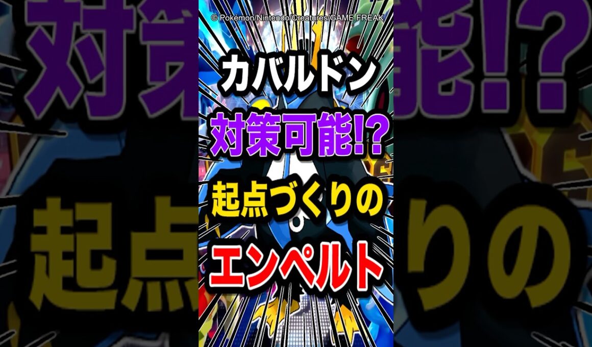 【ウザいカバ撲滅】カバルドンを余裕でボコれるエンペルトとかいうポケモンがエグすぎるw【ポケモンチャンピオンズ】【ポケモン】【メガシンカ】