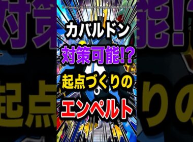 【ウザいカバ撲滅】カバルドンを余裕でボコれるエンペルトとかいうポケモンがエグすぎるw【ポケモンチャンピオンズ】【ポケモン】【メガシンカ】
