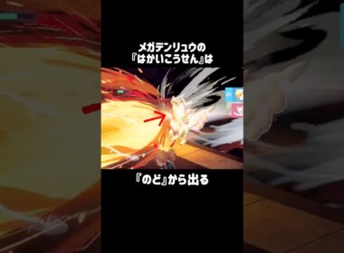 『メガデンリュウ』のワザモーション #ポケモンza