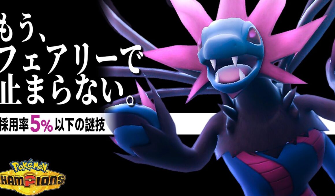 【新型流行!?】"崩し特化"の『サザンドラ』なら受けポケモンを起点に破壊の王になれます。【ポケモンチャンピオンズ】