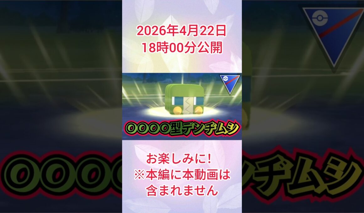 #デンヂムシにあの技を覚えてない方は必見です！#ポケモンgo #ポケモン #pokemongo