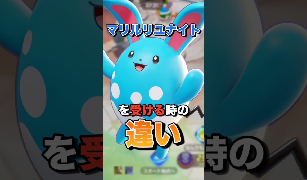 マリルリユナイトを受ける時の違い#ユナイト #ポケモンユナイト