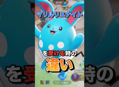 マリルリユナイトを受ける時の違い#ユナイト #ポケモンユナイト