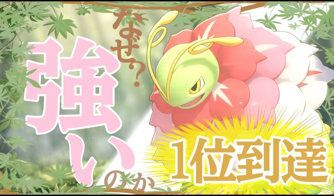 今最も有利対面が多いポケモンことメガメガニウムが3タテして瞬間1位になりました【ポケモンチャンピオンズ】