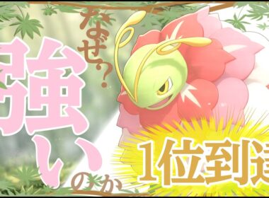 今最も有利対面が多いポケモンことメガメガニウムが3タテして瞬間1位になりました【ポケモンチャンピオンズ】