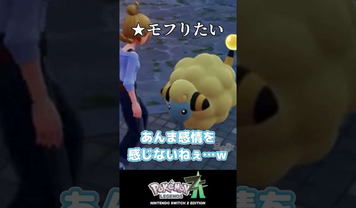 メリープをよちよちするだけ【ポケモンZA】 #shorts #vtuber