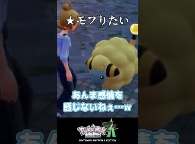 メリープをよちよちするだけ【ポケモンZA】 #shorts #vtuber