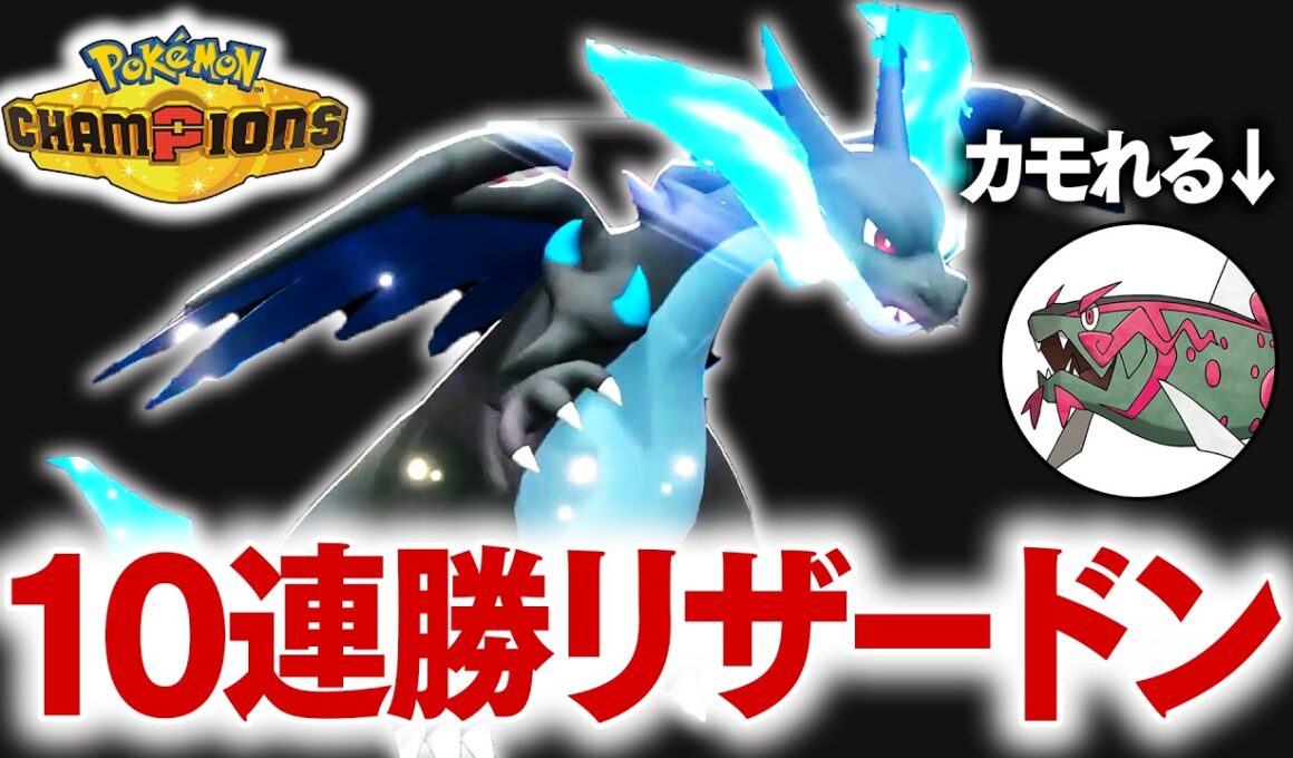 10連勝した環境適応型『メガリザードンＸ』で全てを破壊する。【ポケモンチャンピオンズ】