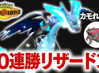 10連勝した環境適応型『メガリザードンＸ』で全てを破壊する。【ポケモンチャンピオンズ】