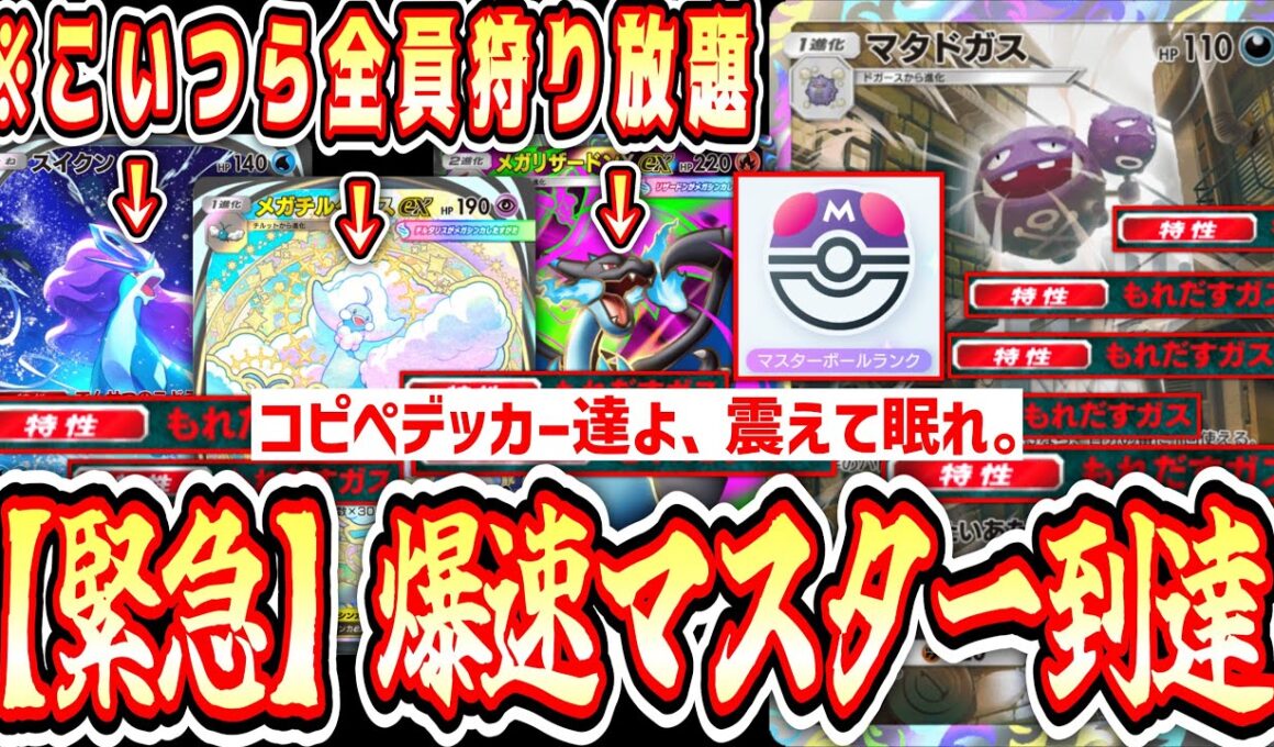 【緊急】※マスター到達⁉️今マタドガスで環境コピペデッキ全部狩れるから試してみろwww【ポケポケ/Pokémon Trading Card Game Pocket】