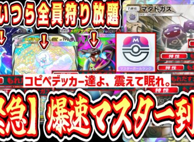【緊急】※マスター到達⁉️今マタドガスで環境コピペデッキ全部狩れるから試してみろwww【ポケポケ/Pokémon Trading Card Game Pocket】