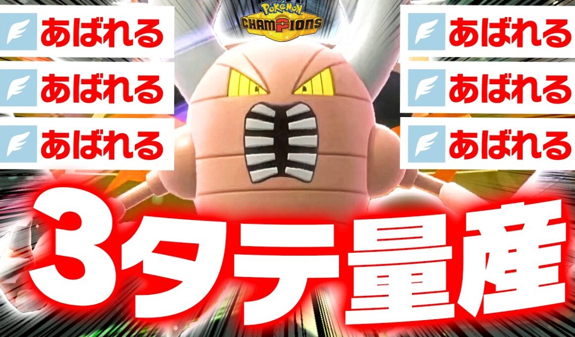 【全員ワンパン】剣舞メガカイロス、“あばれる”で試合壊れてて草ｗｗｗ【ポケモンチャンピオンズ】