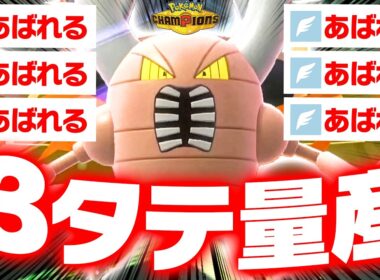 【全員ワンパン】剣舞メガカイロス、“あばれる”で試合壊れてて草ｗｗｗ【ポケモンチャンピオンズ】