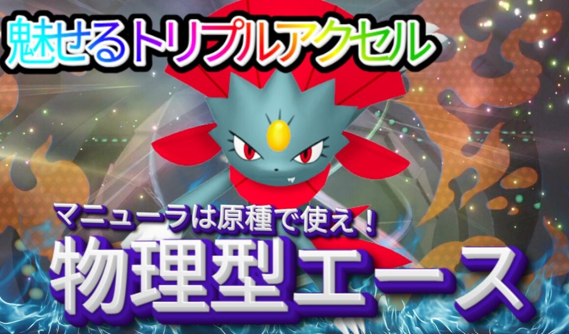 マニューラでライバルと差をつけろ！【ポケモンチャンピオンズ】