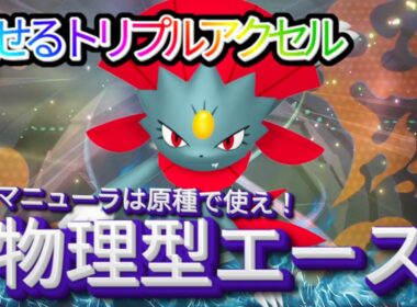 マニューラでライバルと差をつけろ！【ポケモンチャンピオンズ】