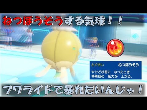 ねつぼうそうするフワライドで暴れたいんじゃ！【ポケモンSV対戦環境】