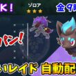 乱獲OK！ゾロア色違いレイド自動配布会！【ポケモンSV】