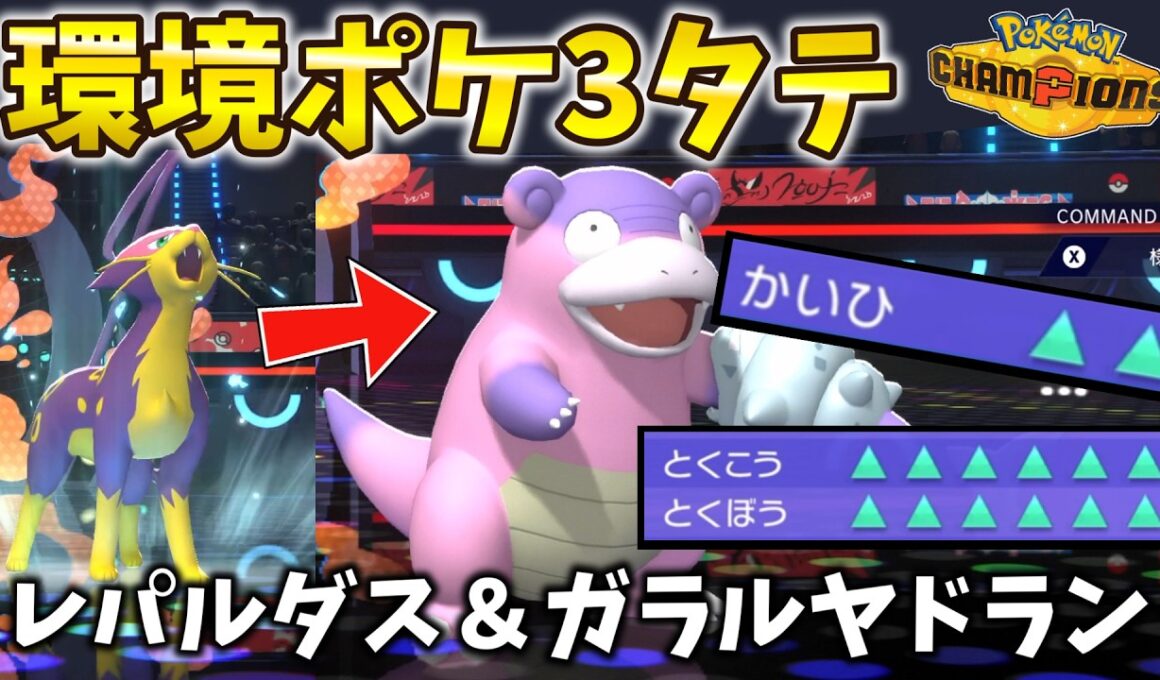 【初心者おすすめ】"レパルダス×ヤドラン"戦術で環境ポケモンを３タテする最強ムーブをしてしまうｗ【ポケモンチャンピオンズ/Pokemon Champions】