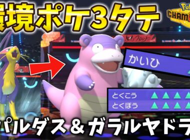 【初心者おすすめ】"レパルダス×ヤドラン"戦術で環境ポケモンを３タテする最強ムーブをしてしまうｗ【ポケモンチャンピオンズ/Pokemon Champions】