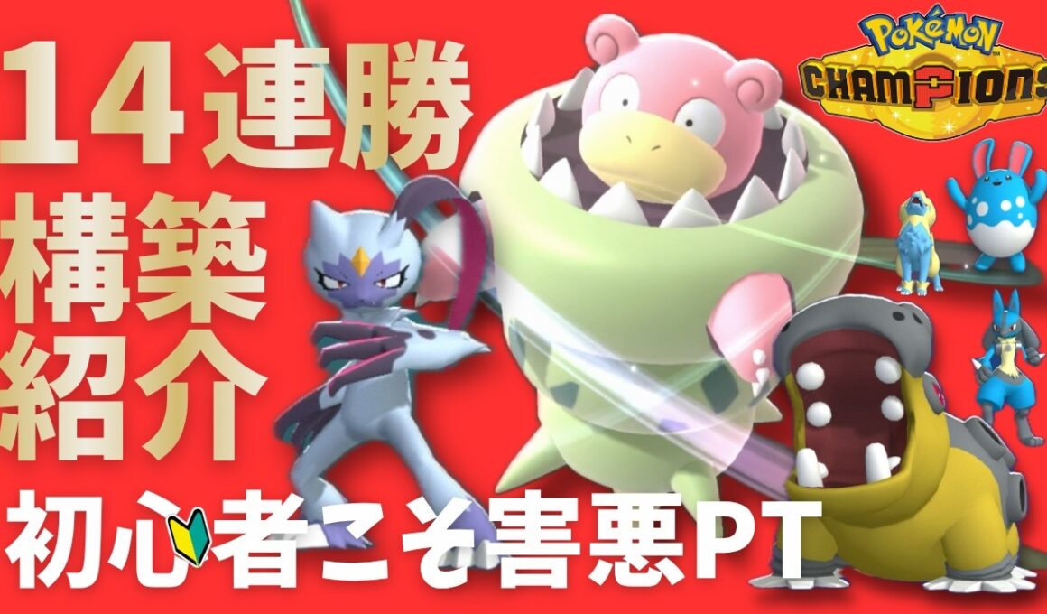 害悪メガヤドラン構築で14連勝した件。初心者でも使えるチームを全公開【ポケモンチャンピオンズ】