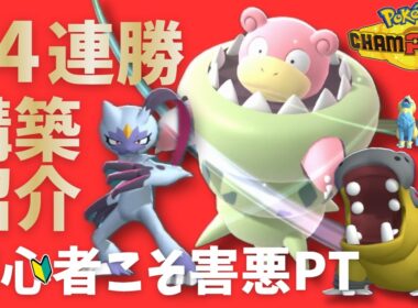 害悪メガヤドラン構築で14連勝した件。初心者でも使えるチームを全公開【ポケモンチャンピオンズ】