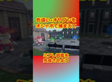 色違いオヤブンをオシャボで捕まえてミアレ図鑑を完成させたい！Part 31 ヤナッキー＆バオッキー＆ヒヤッキー編 #ポケモンza #ポケモン #色違い #ヤナッキー #バオッキー #ヒヤッキー