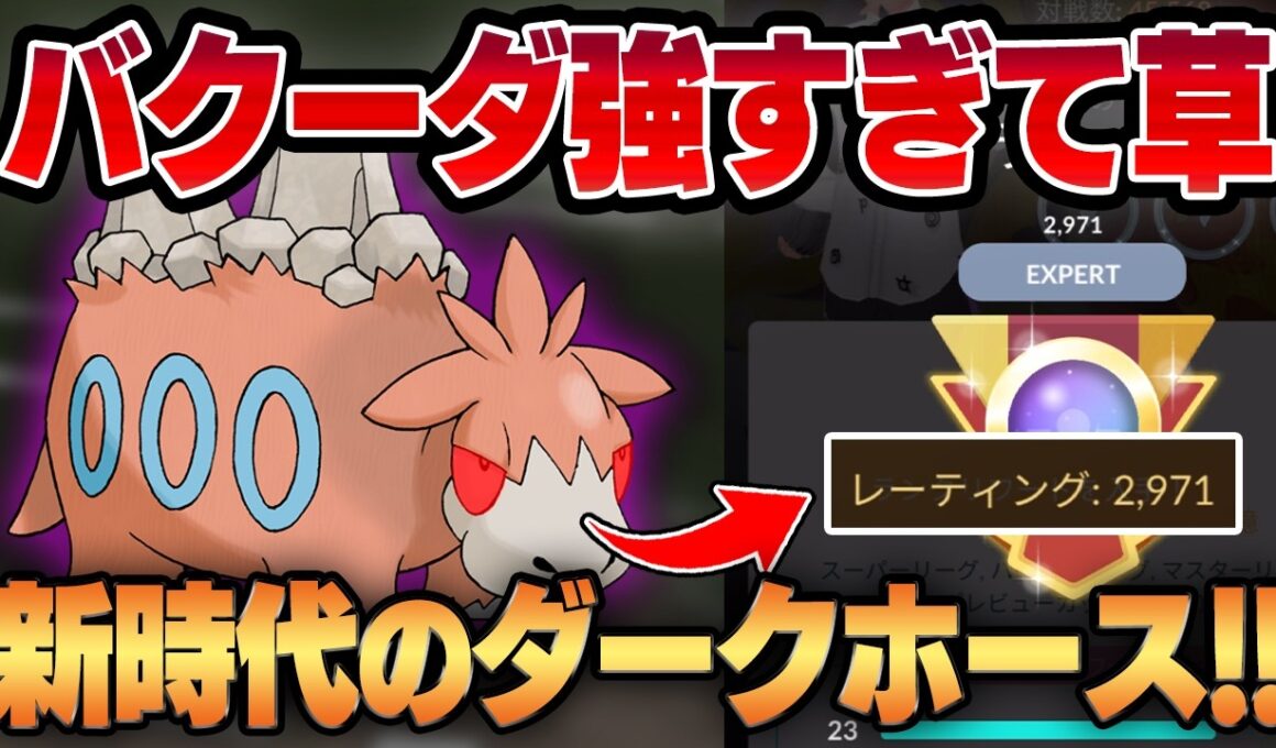 【スーパーリーグ】最近密かに強いと注目されているバクーダを使ったらレート2971まで勝ちまくった件wwネタポケだと舐めてる相手を超火力で制裁します。【GBL】
